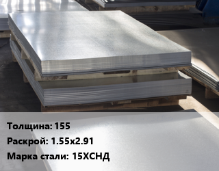 Лист горячекатаный 155 1.55х2.91 Сталь: 15ХСНД цена от 121122 сом / т, где купить, условия доставки в Оше и Ошской области